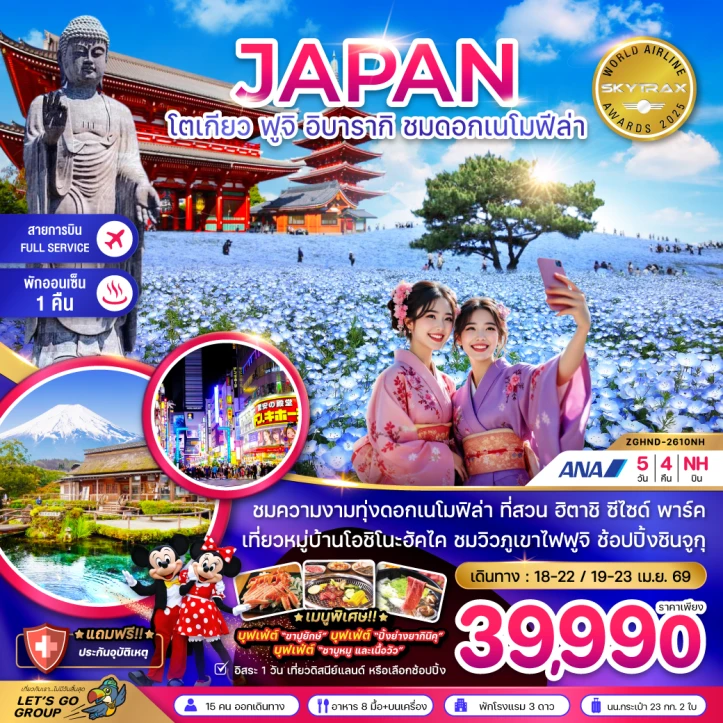 ทัวร์ญี่ปุ่น โตเกียว ฟูจิ อิบารากิ ชมดอกเมโมฟีล่า มีฟรีเดย์ 5วัน 4คืน