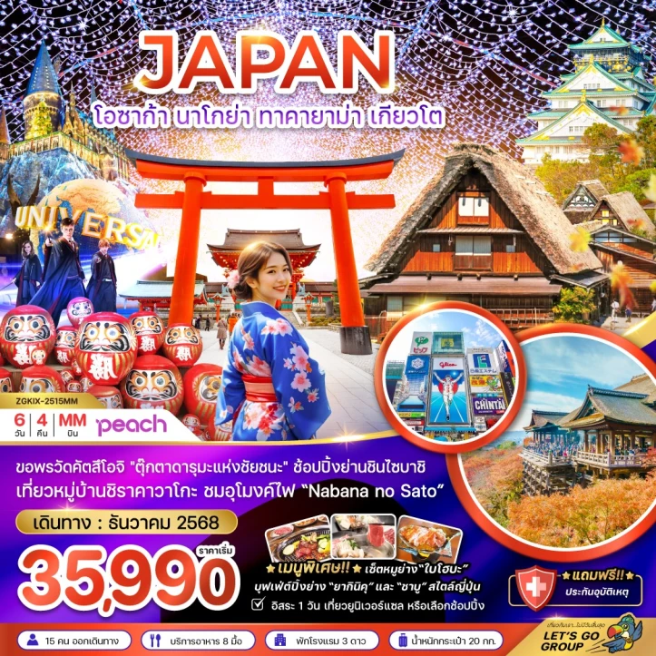 ทัวร์ญี่ปุ่น โอซาก้า นาโกย่า ทาคายาม่า เกียวโต (อิสระ 1 วัน) 6วัน 4คืน โดย Peach (MM)