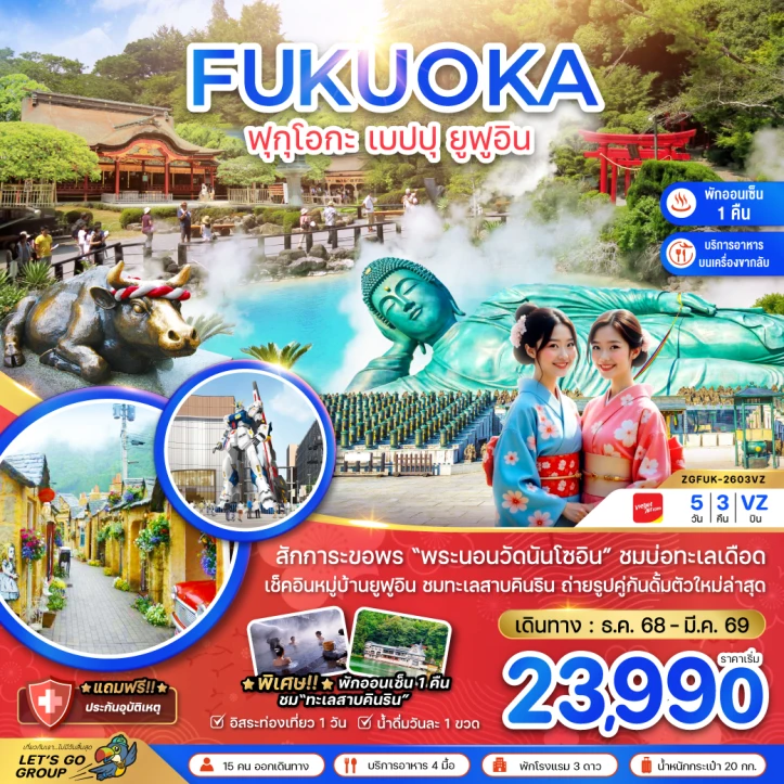 ทัวร์ ญี่ปุ่น ทัวร์ญี่ปุ่น ฟุกุโอกะ เบปปุ ยูฟูอิน (เที่ยวอิสระ1วัน) 5วัน 3คืน บิน Vietjet Air (VZ)