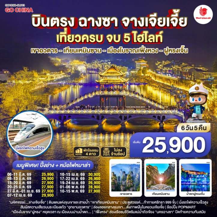 ทัวร์จีน บินตรงฉางซา จางเจียเจี้ย เขาอวตาร เทียนเหมินซาน เฟิ่งหวง ฝูหรงเจิ้น 6วัน 5คืน