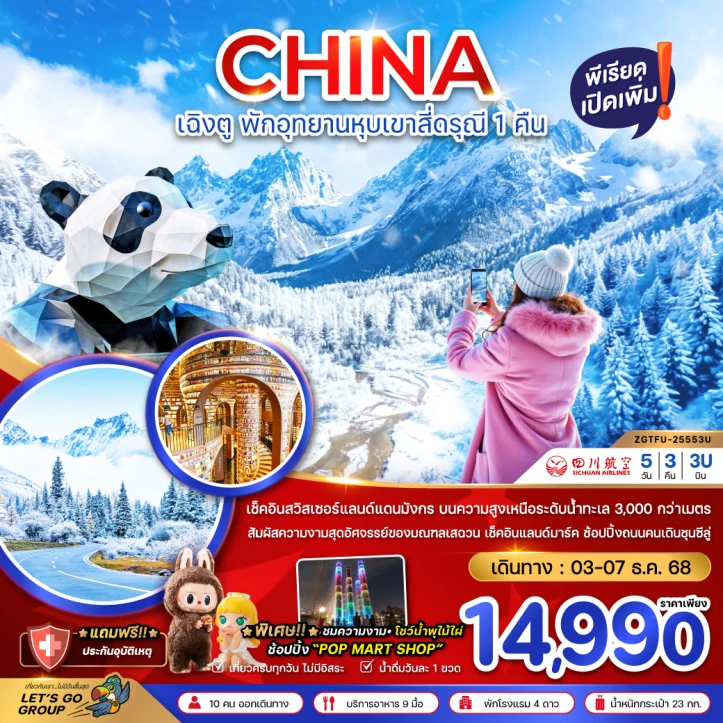 ทัวร์จีน เฉิงตู ตูเจียงเอี้ยน สี่ดรุณี ซวงเฉียวโกว (พักหน้าอุทยาน1คืน) 5วัน 3คืน