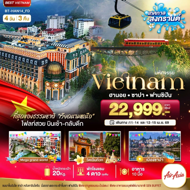 ทัวร์ เวียดนาม ทัวร์เวียดนามเหนือ สงกรานต์ ฮานอย ซาปา ฟานซิปัน Mega Grand World 4วัน 3คืน