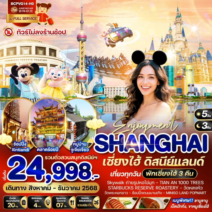 ทัวร์จีน เซี่ยงไฮ้ รวมบัตรและรถรับส่งดิสนีย์แลนด์ 5วัน 3คืน