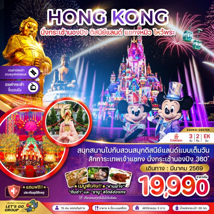 ทัวร์ ฮ่องกง ทัวร์ฮ่องกง กระเช้านองปิง ดิสนีย์แลนด์ชมพลุ แชกงหมิว ไหว้พระ 3วัน 2คืน