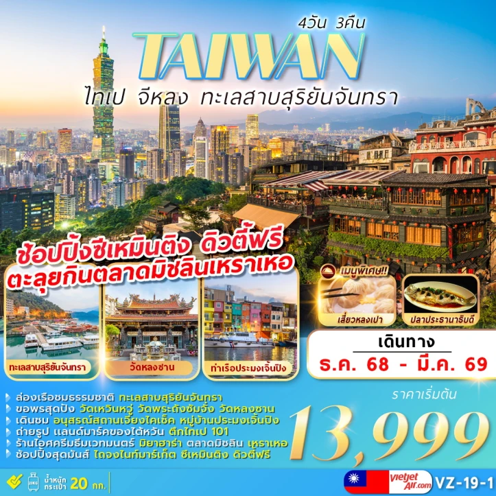 ทัวร์ไต้หวัน ไทเป จีหลง ทะเลสาบสุริยันจันทรา 4วัน 3คืน