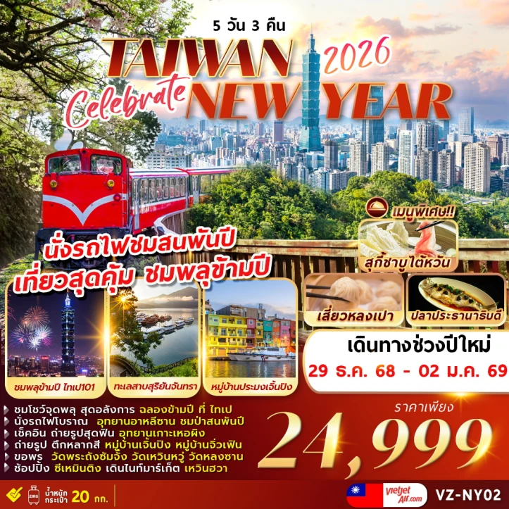 ทัวร์ไต้หวัน ปีใหม่ 2569 ชมพลุข้ามปีที่ไทเป อุทยานอาหลีซาน 5วัน 3คืน