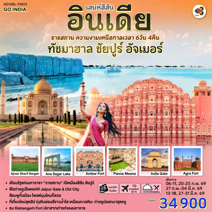 ทัวร์ อินเดีย ทัวร์อินเดีย ความงามเหนือกาลเวลา ทัชมาฮาล ชัยปูร์ อัจเมอร์ 6วัน 4คืน