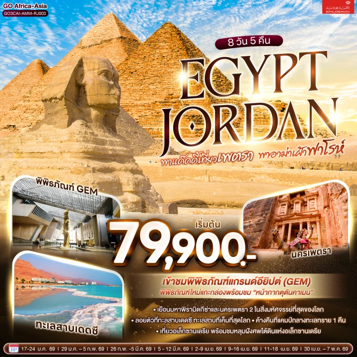 ทัวร์ อียิปต์ ทัวร์อียิปต์ จอร์แดน เพตรา ฟาโรห์ ทะเลสาบเดดซี 8 วัน 5 คืน