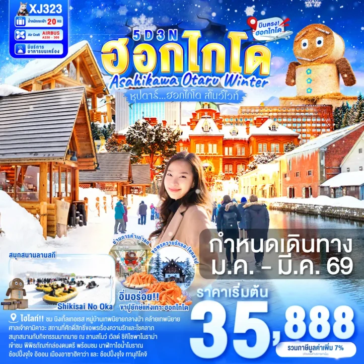 ทัวร์ ญี่ปุ่น ทัวร์ญี่ปุ่น ฮอกไกโด อาซาฮิกาว่า โอตารุ หิมะ 5วัน 3คืน