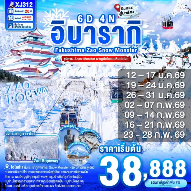 ทัวร์ ญี่ปุ่น ทัวร์ญี่ปุ่น อิบารากิ ฟูกุชิมะ ZAO SNOW MONSTER 6วัน 4คืน