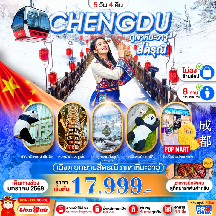 ทัวร์จีน เฉินตู ภูเขาวาวู สี่ดรุณี ไม่ลงร้าน 5วัน 4คืน