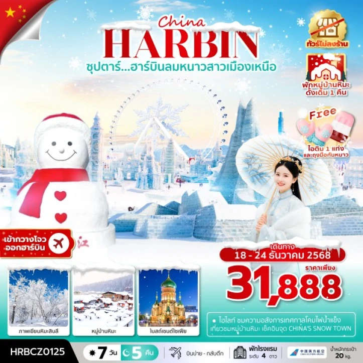 ทัวร์จีน ฮาร์บิน (พักหมู่บ้านหิมะ1คืน) ไม่ลงร้าน เข้ากวางโจว ออกฮาร์บิน 7วัน 5คืน