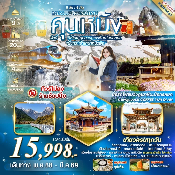ทัวร์จีน คุนหมิง ต้าหลี่ ลี่เจียง ภูเขาหิมะมังกรหยก นั่งกระเช้าเหมาหนิวผิง 5วัน 4คืน