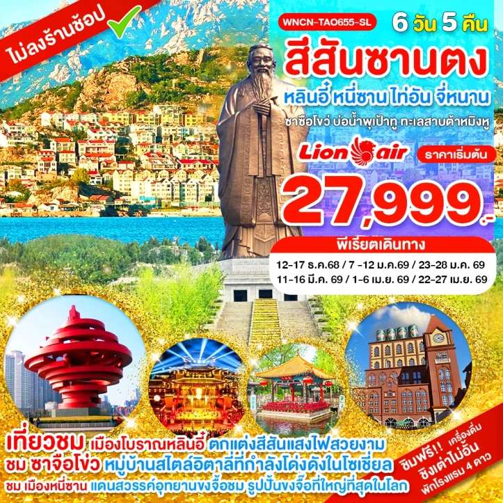 ทัวร์จีน ชิงเต่า ซานตง หลินอี๋ หนี่ซาน ไท่อัน จี่หนาน ซาซือโขว่ บ่อน้ำพุเป้าทู ทะเลสาบต้าหมิงหู 6 วัน 5 คืน