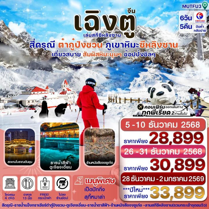 ทัวร์จีน เฉิงตู สี่ดรุณี ธารน้ำแข็งต๋ากู๋ ภูเขาหิมะซีหลิง 6วัน 5คืน