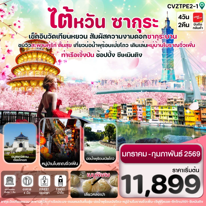 ทัวร์ ไต้หวัน ทัวร์ไต้หวัน ไทเป ตั้นสุ่ย ชมซากุระ จิ่วเฟิ่น ซีเหมินติง 4วัน 2คืน