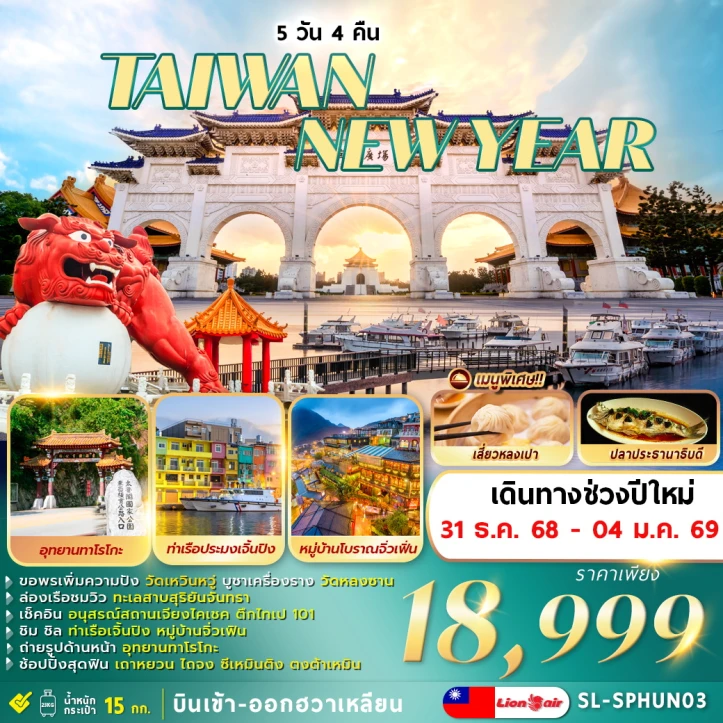 ทัวร์ไต้หวัน ไทเป ปีใหม่ 2569 ทะเลสาบสุริยันจันทรา 5วัน 4คืน