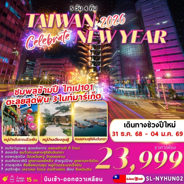 ทัวร์ไต้หวัน ปีใหม่ 2569 ชมพลุข้ามปี ไทเป101 ไนท์มาร์เก็ต 5วัน 4คืน