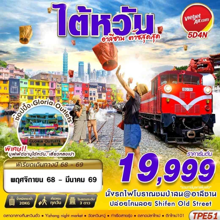 ทัวร์ ไต้หวัน ทัวร์ไต้หวัน อาลีซาน นั่งรถไฟโบราณชมป่าสน 5วัน 4คืน