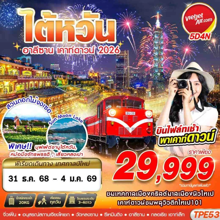 ทัวร์ไต้หวัน อาลีซาน เคาท์ดาวน์ 2026 สวนดอกไม้จงเซ่อ 5วัน 4คืน