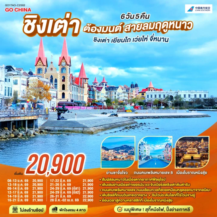 ทัวร์จีน ชิงเต่า เยียนไถ เว่ยไห่ จี่หนาน 6วัน 5คืน