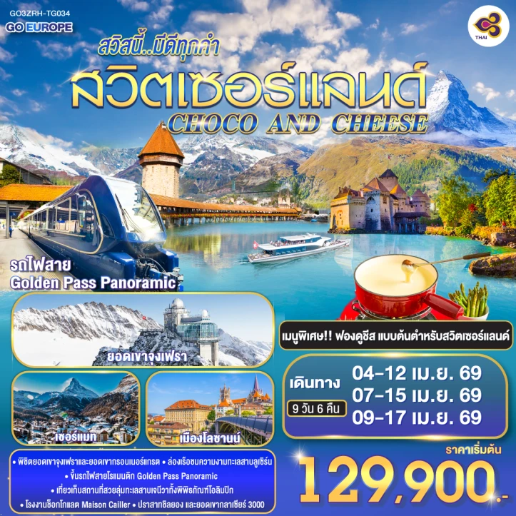 ทัวร์สวิตเซอร์แลนด์ รถไฟสาย Goldren Pass Panoramic 9วัน 6คืน