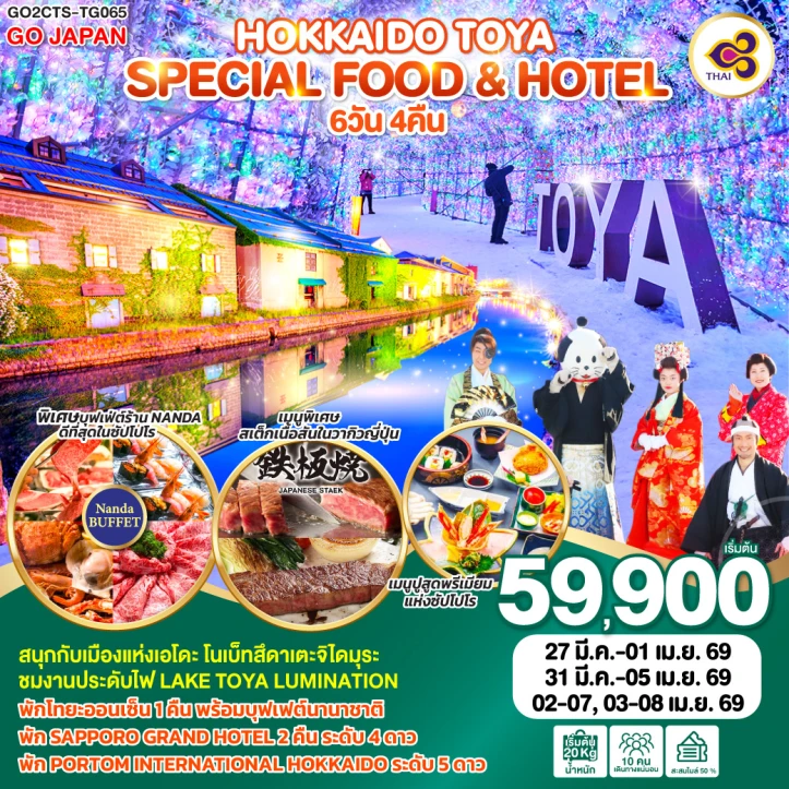 ทัวร์ญี่ปุ่น ฮอกไกโด โทยะ SPECIAL FOOD HOTEL 6วัน 4คืน