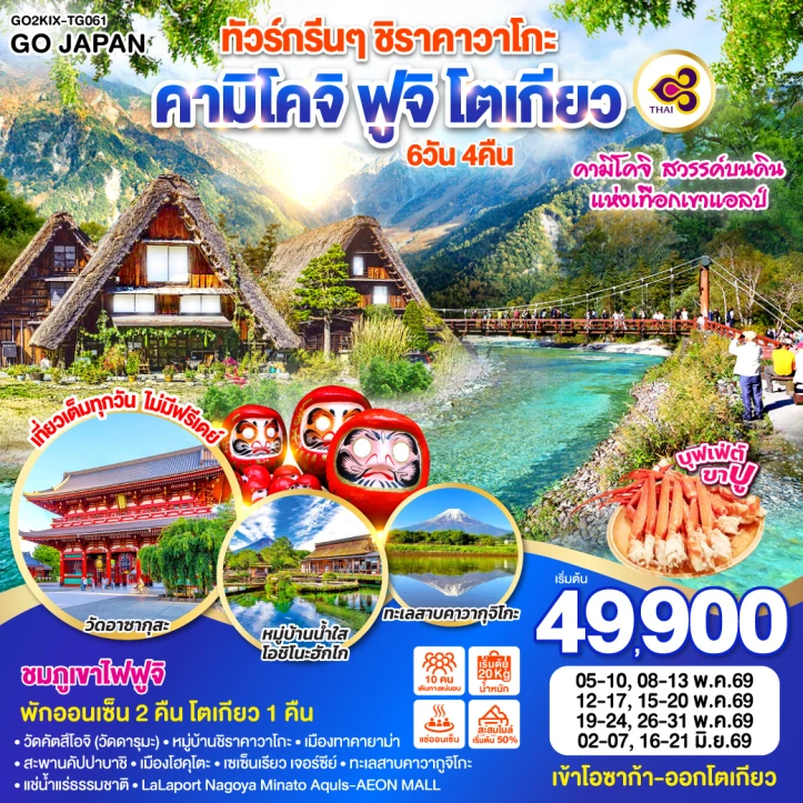 ทัวร์โตเกียว 2569 ชิราคาวาโกะ คามิโคจิ ฟูจิ 6วัน 4คืน