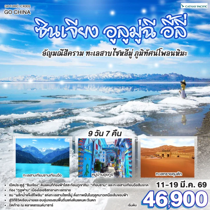 ทัวร์ จีน ทัวร์จีน ซินเจียง อูลูมู่ฉี อี้ลี่ ทะเลสาบไซหลี่มู่ 9 วัน 7 คืน