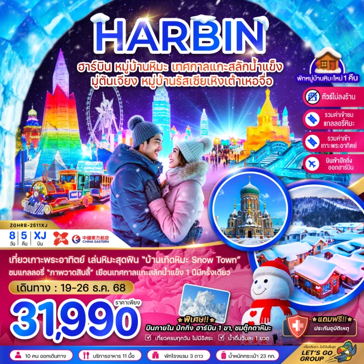 ทัวร์จีน ฮาร์บิน หมู่บ้านหิมะ เทศกาลแกะสลักน้ำแข็ง มู่ตันเจียง หมู่บ้านรัสเซียเหิงเต้าเหอจื่อ 8วัน 5คืน