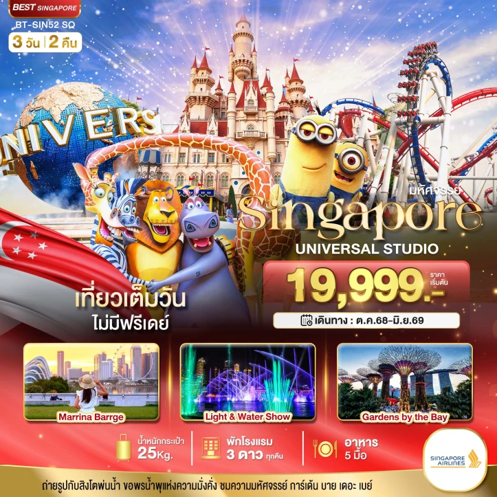 ทัวร์สิงคโปร์ รวมบัตรยูนิเวอร์แซลสตูดิโอ 3วัน 2คืน