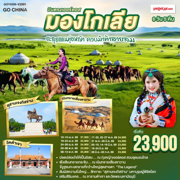 ทัวร์จีน บินตรงเออร์ดอส มองโกเลียใน ตะลุยแดนทุ่งหญ้า ควบม้าท้าสายลม 6 วัน 5 คืน