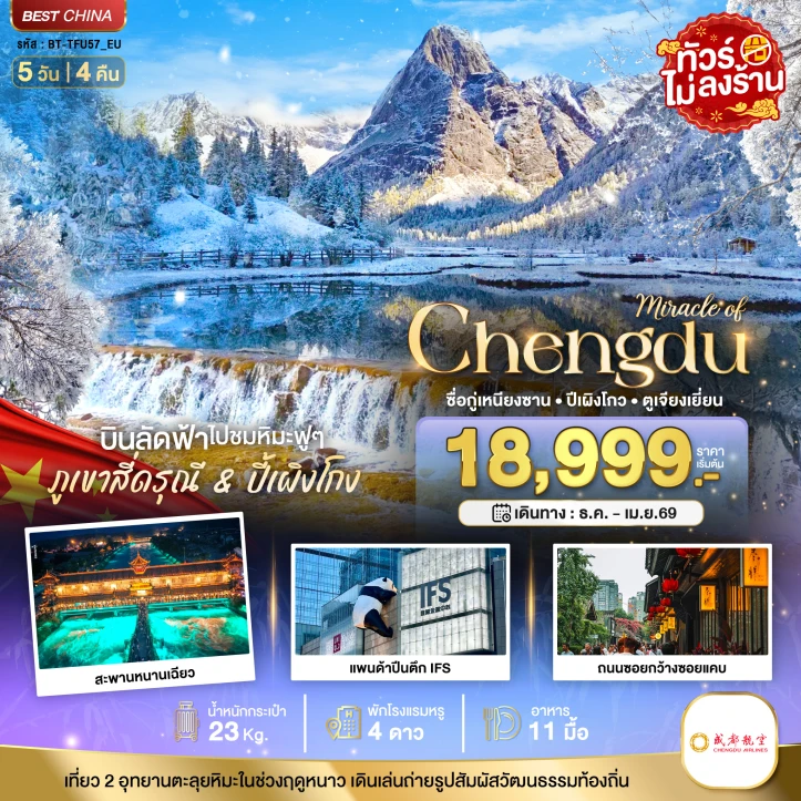 ทัวร์จีน เฉิงตู ภูเขาสี่ดรุณี ปี้เผิงโกว ไม่ลงร้าน 5วัน 4คืน