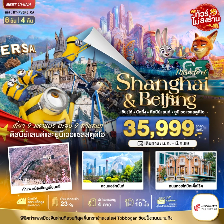 ทัวร์จีน เซี่ยงไฮ้ ปักกิ่ง เที่ยว2เมือง 2สวนสนุก 6วัน 4คืน