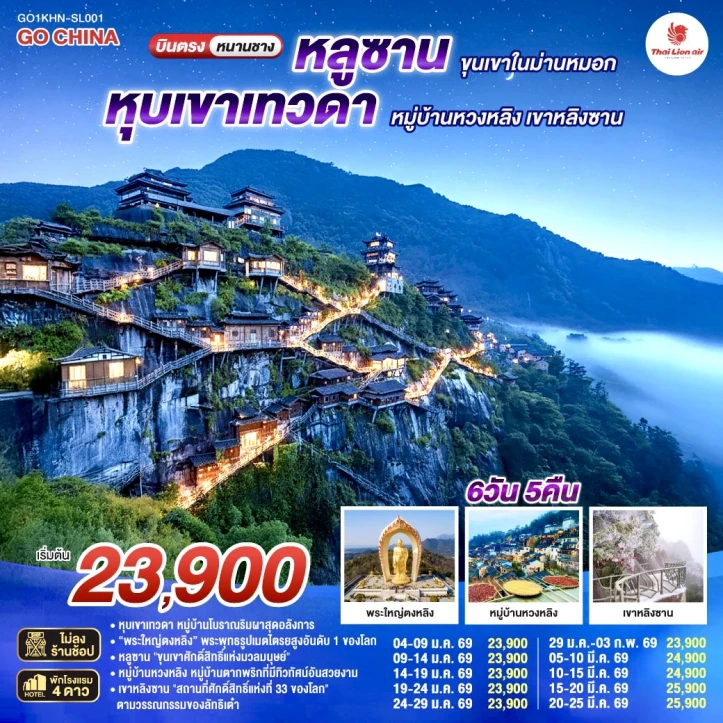 ทัวร์ จีน ทัวร์จีน บินตรงหนานชาง หลูซาน หุบเขาเทวดา หมู่บ้านหวงหลิง เขาหลิงซาน 6วัน 5คืน
