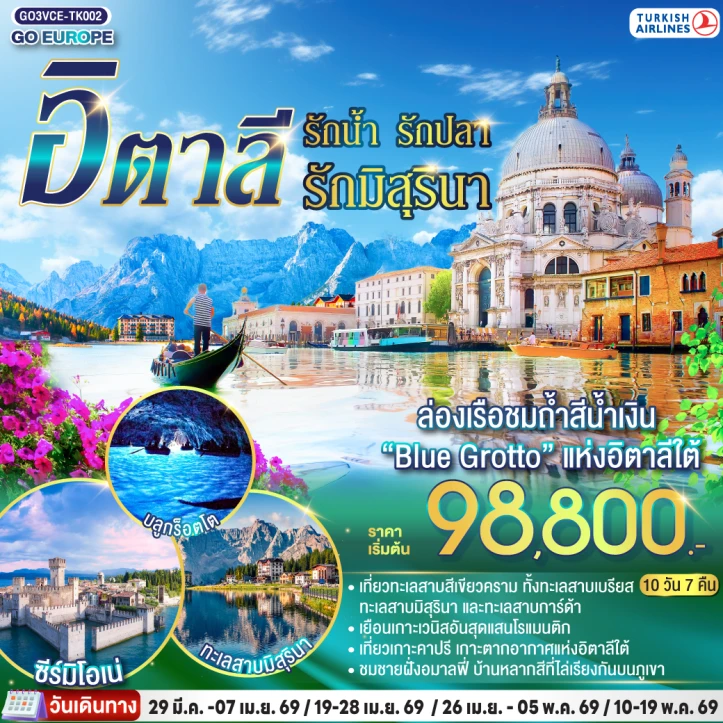 ทัวร์อิตาลี ล่องเรือชมถ้ำสีน้ำเงิน บลูกร็อตโต้ ซีร์มิโอเน่ ทะเลสาบมิสุรินา 10วัน 7คืน