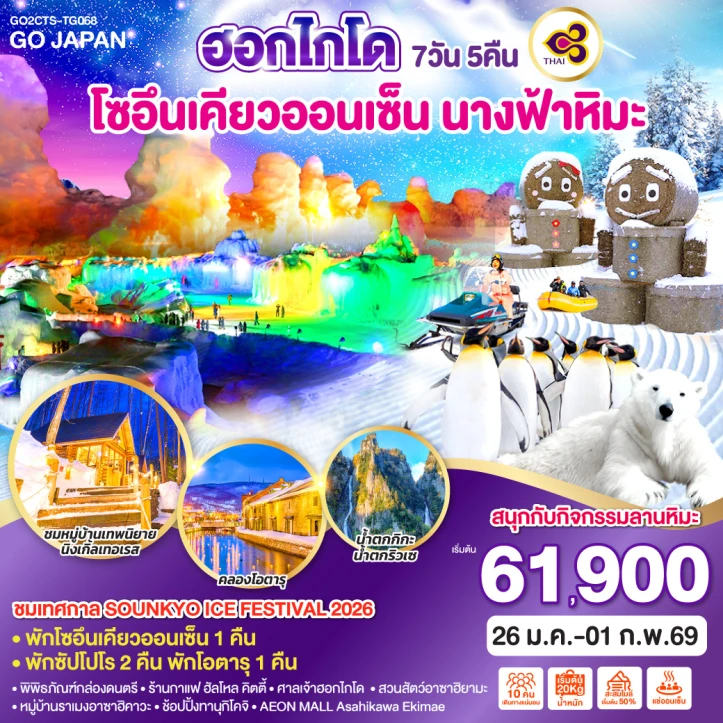 ทัวร์ ญี่ปุ่น ทัวร์ญี่ปุ่น ฮอกไกโด โซอึนเคียวออนเซ็น นางฟ้าหิมะ 7คืน 5วัน