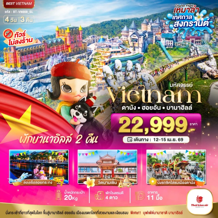 ทัวร์ เวียดนาม ทัวร์เวียดนามกลาง สงกรานต์2569 ดานัง ฮอยอัน (พักบาน่าฮิลล์2คืน) 4วัน 3คืน