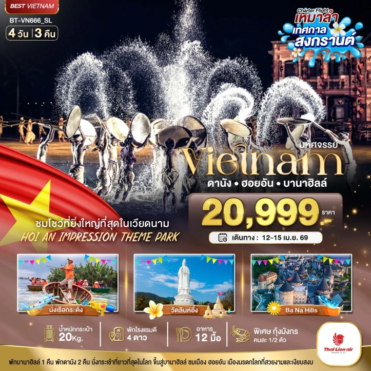 ทัวร์ เวียดนาม ทัวร์เวียดนามกลาง สงกรานต์ 2569 ดานัง ฮอยอัน ชมโชว์ Hoi an Impression 4วัน 3คืน