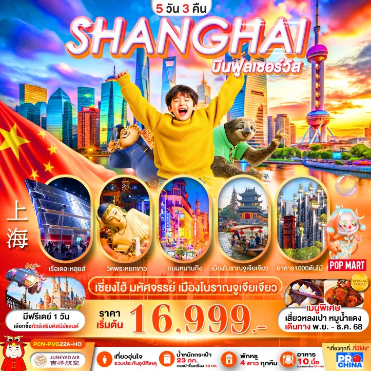 ทัวร์ จีน ทัวร์จีน เซี่ยงไฮ้ เมืองโบราณจูเจียเจียว บินฟูลเซอร์วิส 5วัน 3คืน