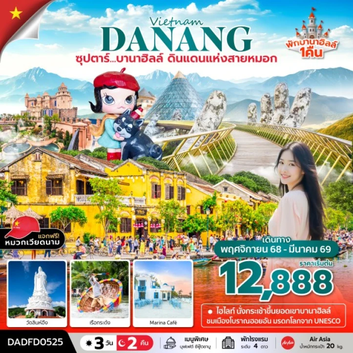 ทัวร์ เวียดนาม ทัวร์เวียดนามกลาง ดานัง (นอนบานาฮิลล์1คืน) 3 วัน 2 คืน
