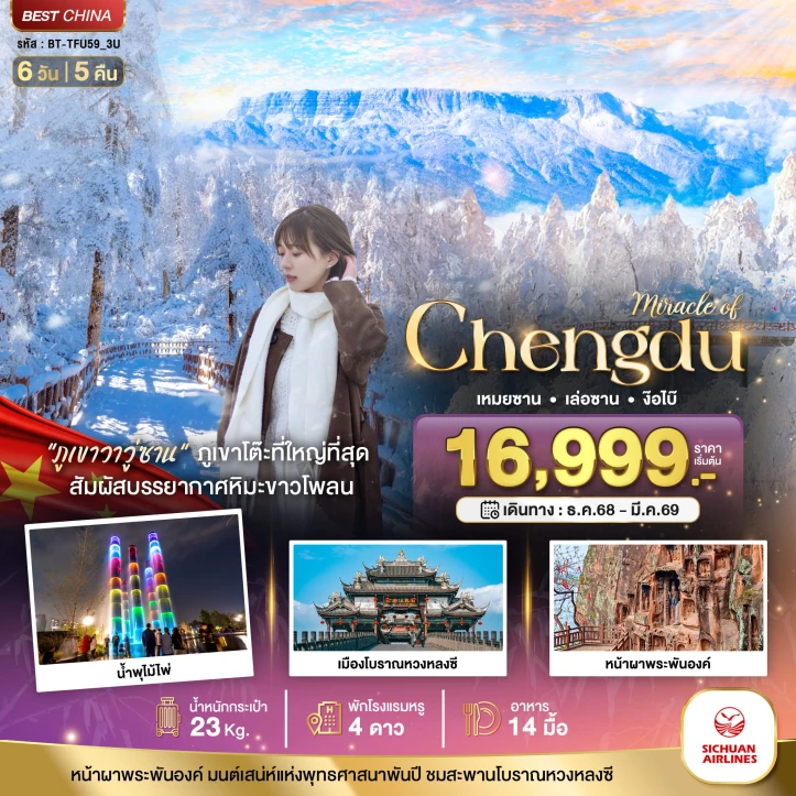ทัวร์ จีน ทัวร์จีน เฉิงตู ภูเขาหิมะวาวู่ เล่อซาน ง๊อไบ๊ 6วัน 5คืน