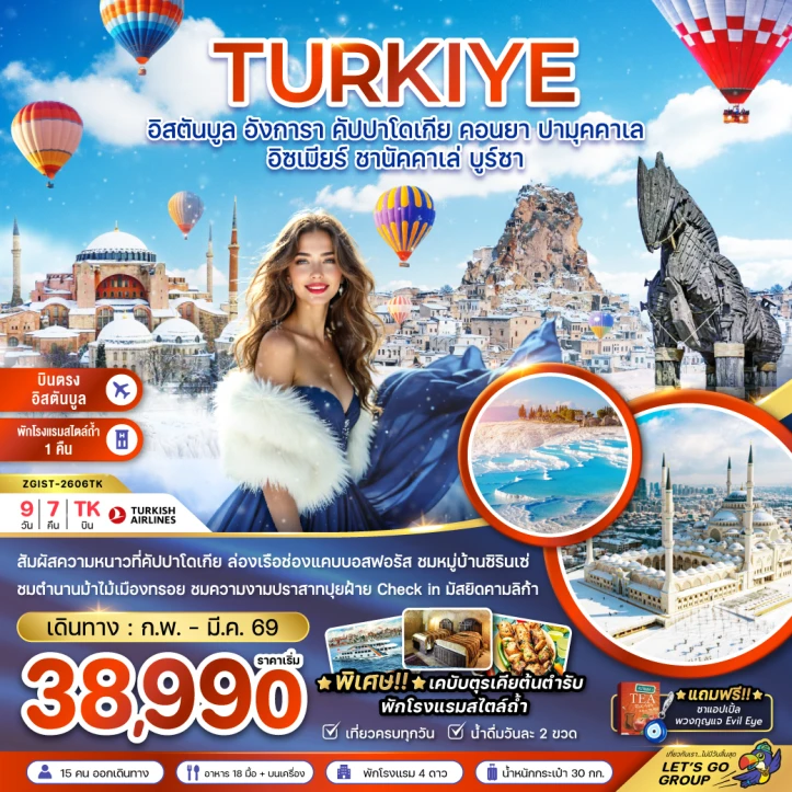 ทัวร์ ตุรเคีย ทัวร์ตุรเคีย อิสตันบูล อังการ่า คัปปาโดเกีย คอนยา ปามุคคาเล ชานัคคาเล่ บูร์ซา 9วัน 7คืน