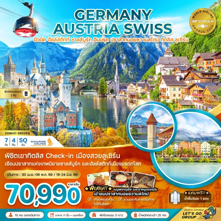 รูปแพ็กเกจทัวร์ ทัวร์ยุโรป เยอรมนี ออสเตรีย สวิตเซอร์แลนด์ ปราสาทนอยชวานสไตน์ ฮัลล์สตัทท์ ทิตลิส 7วัน 4คืน