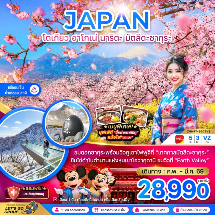 ทัวร์ ญี่ปุ่น ทัวร์ญี่ปุ่น โตเกียว ฮาโกเน่ นาริตะ มัตสึดะซากุระ (มีฟรีเดย์) 5วัน 3คืน