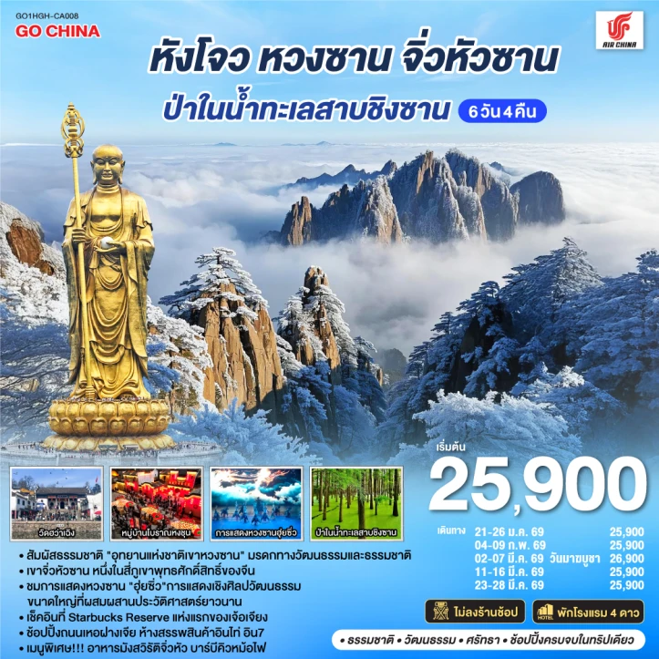 ทัวร์ จีน ทัวร์จีน หังโจว หวงซาน จิ่วหัวซาน ป่าในน้ำทะเลสาบชิงซาน 6วัน 4คืน