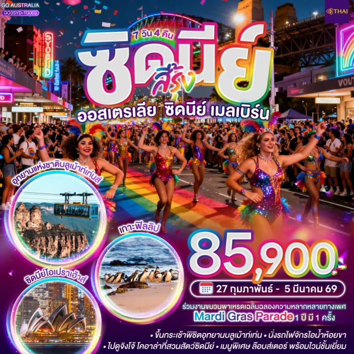 ทัวร์ ออสเตรเลีย ทัวร์ออสเตรเลีย ซิดนีย์ เมลเบิร์น โอเปราเฮ้าส์ เกาะฟิลลิป 7วัน 4คืน