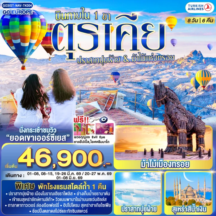 ทัวร์ ตุรเคีย ทัวร์ตุรเคีย ปราสาทปุยฝ้าย ม้าไม้แห่งทรอย (โรงแรมสไตล์ถ้ำ1คืน) 8วัน 6คืน