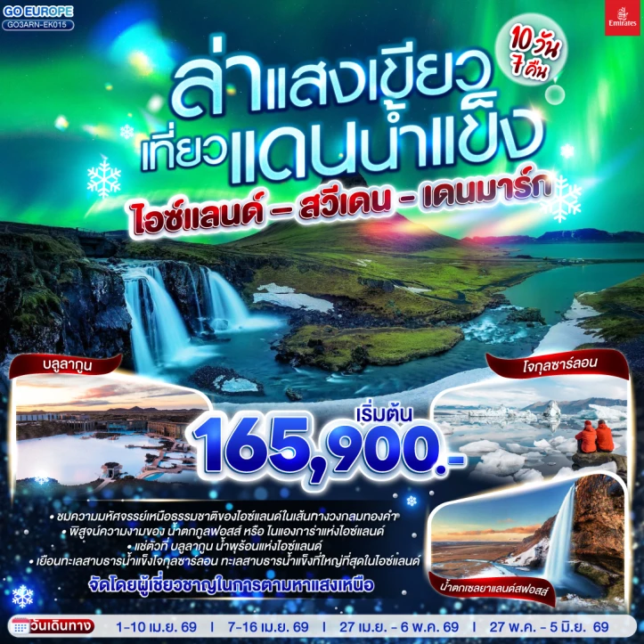 ทัวร์ไอซ์แลนด์ สวีเดน เดนมาร์ก ล่าแสงเหนือ 10วัน 7คืน