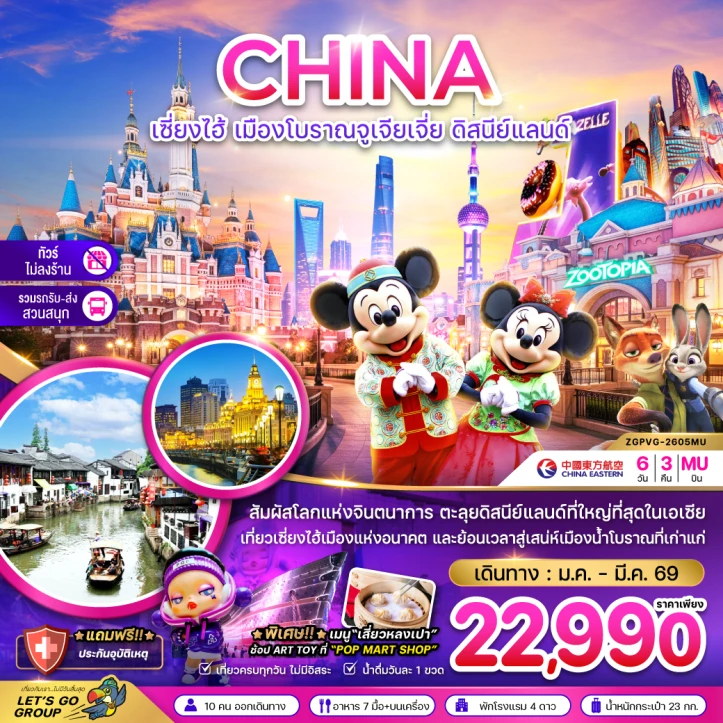 ทัวร์ จีน ทัวร์จีน เซี่ยงไฮ้ เมืองโบราณจูเจียเจี่ย ไม่ลงร้าน 6วัน 3คืน